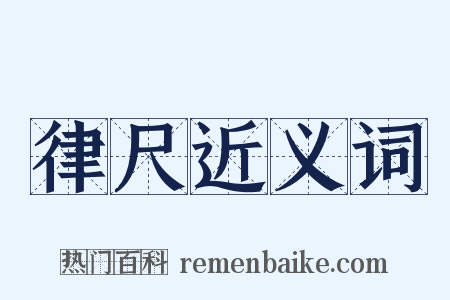 律尺近义词是什么意思的图片